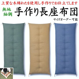 無地紬調 手作り長座布団　55×180cm　サイズオーダー可能【関連ワード ごろ寝敷き布団 お昼寝布団 ロングクッション 昼寝敷 長い座布団 ざぶとん ごろ寝布団 木綿100% 日本製 手作り 真綿 赤ちゃん 車中泊 アウトドア ロング 長い 無地 つむぎ】