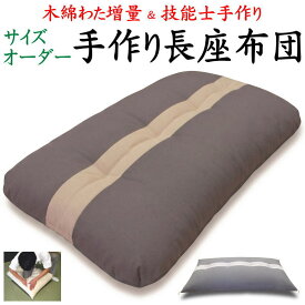 サイズオーダー 手作り長座布団　90×180cm　【関連ワード ごろ寝敷き布団 お昼寝布団 ロングクッション 昼寝敷きふとん 長い座布団 ざぶとん ごろ寝敷布団 木綿100% 日本製 手作り 真綿 車中泊 アウトドア セミシングルロング 長い 介護 ジュニア】