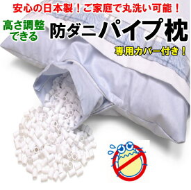 防ダニ パイプ枕 日本製　35×50cm 43×63cm　　　　【関連ワード まくら マクラ パイプピロー 洗える ウォッシャブル 高さ調整 高さ調節 アレルガード 除菌 抗アレルギー セミオーダー カバー付 シンプル 昔ながら 抗菌枕 肩こり 快眠 不眠 快眠】