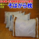 マイクロ波 熱処理殺虫 そばがら枕　35×50cm　安心日本産そば殻　虫がわきにくい！埃が出にくい！いつも清潔！　　　【関連ワード まくら マクラ ピロー そば枕 ソバマクラ ソバガラ そばがら枕 ソバガラ枕 抗菌枕 肩こり 快眠 不眠 快眠】