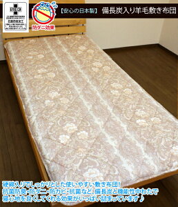 備長炭シート入り 合繊入羊毛敷き布団ダブルサイズ 140×210cm厚み8cm!ボリュームタップり寝心地抜群シキふとんです。備長炭シート入り 抗菌防臭・防ダニ・防臭・硬綿の 敷き布団 遠赤