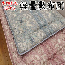 木綿わた100% 軽量敷布団ダブル140×210cm　日本製関連ワード：ダブルサイズ敷き布団　ロングサイズ　木綿布団　木綿敷ふとん　純綿布団　真綿　インド綿　アッサム　シードコットン　防ダニ敷布団　防ダニ寝具　アレルギー　アトピー