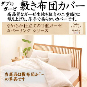 2重ガーゼ 敷き布団カバークイーンサイズレギュラー165×205cm、ロング165×215cm のいずれかのサイズよりお選び下さい。クイーン敷きカバー クイーンサイズふとんカバー ガーゼ布団カバ