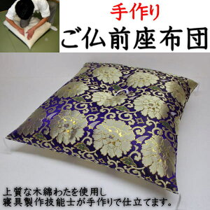 手作り ご仏前座布団    【関連ワード ざぶとん 法要座布団 御仏前 御前 手作り座布団 仏壇座布団 仏間 木綿 手づくり 甲州ふじやま織 ハンドメイドリ 大きい 唐草 金襴模様 大判 仏間