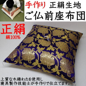 手作り 正絹生地 ご仏前座布団69×72cm関連ワード:座布団 法要座布団 仏前座布団 御仏前座布団 正絹座布団 御前座布団 手作り座布団 仏壇座布団 仏間座布団 大きい座布団