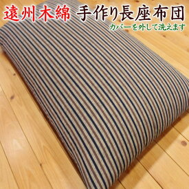 遠州木綿 手作り長座布団68×150cm　　　【関連ワード 長い座布団 ロングクッション ザブトン 座蒲団 座布団カバー お昼寝布団 お昼寝敷布団 ベビー布団 幼稚園 保育園 入園 通園 ソファークッション こたつ 長椅子 ベンチ】