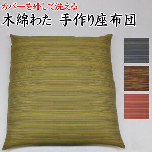 カバーを外して洗える 木綿わた 手作り座布団 45×45cm 日本製    【関連ワード ベンチ 小さい お茶会 茶席 こたつ クッション ざぶとん 45/45cm 増量 木綿 純綿 真綿 座蒲団 普段 和室 床