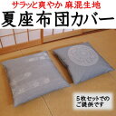 夏座布団カバー　5枚セット　55×59cm・59×63cm　麻混生地　日本製　　　【関連ワード ザブトンカバー 銘仙判 八端判 クッションカバー 夏 来客 お盆 夏用 本麻 ひんやり ちぢみ 近江 甲州ふじやま織 55 59 63 5枚組 五枚組 五枚セット】