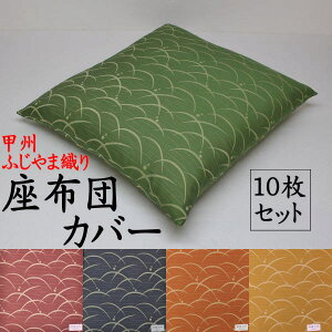 座布団 10枚セット」の人気商品一覧・価格比較 - 価格.com