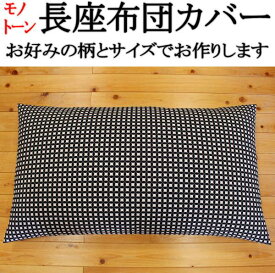 楽天市場 長座布団 モノトーンの通販