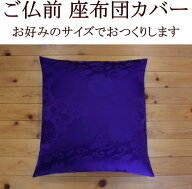 ご仏前 座布団カバー　日本製　67×72cm（夫婦判）サイズオーダー可能　　　　【関連ワード ざぶとんカバ…