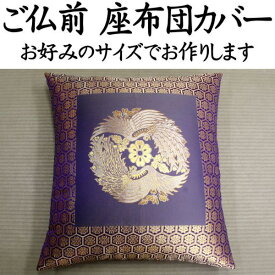 ご仏前 座布団カバー　日本製　67×72cm（夫婦判）サイズオーダー可能　　　　【関連ワード ざぶとんカバー クッションカバー 金襴 金糸 甲州ふじやま織 法要 仏事 仏前 仏間 仏壇 仏具 法事 葬儀 葬祭 僧侶 特大 大きい 大判 別注 NO50】