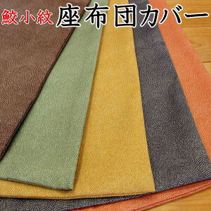 鮫小紋 座布団カバー10枚セット日本製 送料無料   関連ワード:サメ小紋 さめ 八端 銘仙 茶席 木綿 無地 クッションカバー 業務用 甲州織り 小さい 大きい 小判 大判 来客用 40×