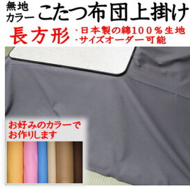 無地カラー　こたつ布団上掛長方形　200×250cm関連ワード　コタツ上掛　こたつ上掛け　長方形　こたつ布団カバー　こたつカバー　炬燵上掛け　こたつ布団　正方形　こたつ掛け布団　コタツ布団上掛　シーツ　細長　ベッドカバー