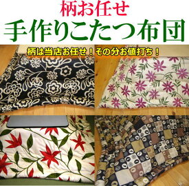 柄お任せ　手作りこたつ掛け布団長方形　210×290cm柄は当店お任せ！その分お値打ち！厚生労働省認定寝具製作技能士による手作りです。こたつふとん　コタツ布団　炬燵布団　火燵ふとん　コタツ布団大判長方形こたつ布団　210/290