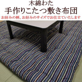 和調柄　木綿わた手作りこたつ敷き布団正方形　100×100cmご注文を頂いてから厚生労働省認定寝具製作技能士が手作りでお仕立てします。小さいこたつ敷きふとん　コタツシキ布団　炬燵布団　火燵ふとん　こたつ敷布団　こたつペット