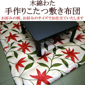 シビラ　木綿わた手作りこたつ敷き布団正方形　100×100cmご注文を頂いてから厚生労働省認定寝具製作技能士が手作りでお仕立てします。小さいこたつ敷ふとん　コタツシキ布団　炬燵布団　火燵ふとん　正方形こたつ敷布団　こたつペット