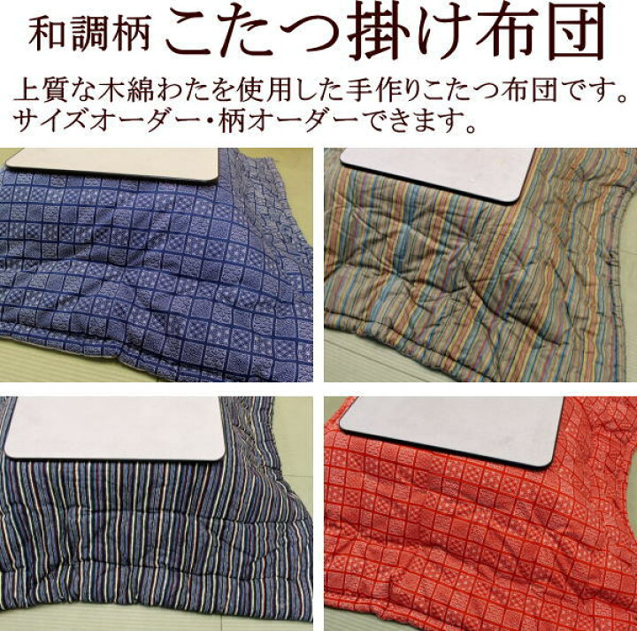 楽天市場】和調柄 こたつ掛け布団 サイズオーダー可能 日本製 寝具技能 