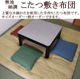 手作り こたつ敷き布団　サイズオーダー可能　無地紬調　日本製　　　【関連ワード 炬燵 火燵 こたつ敷布団 木綿こたつ布団 コタツフトン こたつふとん 正方形 長方形 綿混 綿100% 純綿 真綿 手づくり 一人用 こたつペット テーブル下 やぐら】