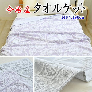 今治産 タオルケット シングルサイズ 140×190cm    【関連ワード 愛媛県 今治製 いまばり イマバリ 日本製 薄め 薄手 軽め 軽い グレー ラベンダー ウォッシャブル ヒンヤリ 涼しい 掛
