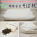 頸椎安定 そば枕　高さ調節可能　国産加熱殺虫そば殻使用　日本製　【関連ワード 30×50cm 43×63cm そば殻 そばがらまくら ソバ枕 ソバまくら そばまくら 昔 枕投 昔 高い 低い セミオーダー枕 高さ調整 頸椎安定 肩こり 首こり いびき 不眠】