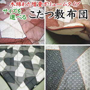 増量 こたつ敷き布団 日本製 お好みのサイズをご指定下さい    【関連ワード こたつ敷布団 こたつ布団 コタツ敷 コタツマット ラグ 暖か ホット ヒート 正方形 長方形 大きい 一人用