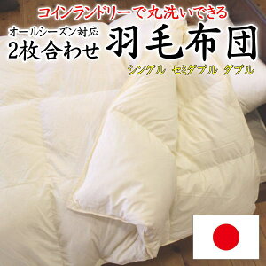 2枚合わせ 羽毛布団 日本製 ホワイトダックダウン85% ダウンパワー300dp 丸洗いOK    【関連ワード 洗える 掛け布団 カバー不要 いらない 軽くて暖かい 子供 セミシングルロング 介護