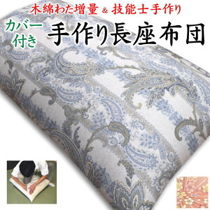���킽���� ���蒷���z�c�J�o�[���O���Đ􂦂܂��@���{���@�E�l����@68×120cm 68×150cm 68×180cm�@�@�@�@�y�֘A���[�h �Ȃ����z�c ������� 70 180cm 60×110 ���z�c �������z�c �ԕ� �`�F�b�N 