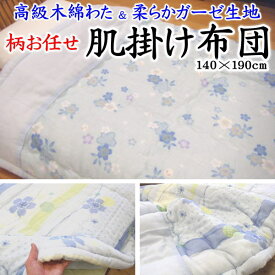 柄お任せ 肌掛け布団　140×190cm　高級木綿わた 0.8kg　製品加工 日本　　【関連ワード 夏蒲団　夏ふとん 夏布団 肌掛け布団 肌布団 夏掛け布団 薄い 軽量掛け布団 合い掛け布団 合い布団 140/190 夏掛け 薄い 夏用 セミシングルショート】