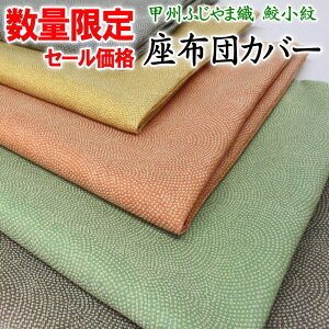 数量限定セール価格 鮫小紋 座布団カバー 59×63cm 45×45cm 日本製 甲州ふじやま織    【関連ワード 八端判 ざぶとん クッションカバー ポリエステル 綿100% 甲州織 無地 総柄 和風 和