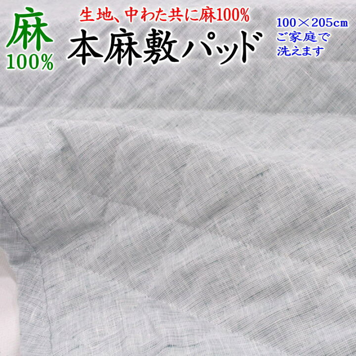 楽天市場】本麻敷きパッド 100×200cm 中わた 生地共に麻100% 中わた 