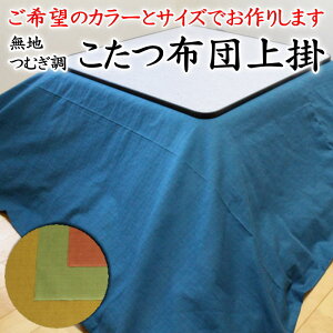 こたつ布団上掛 サイズオーダー可能 日本製    【関連ワード 長方形 正方形 こたつ布団カバー こたつカバー 炬燵上掛け こたつ掛け布団 コタツ上掛 シーツ 大判 特殊 規格外 暖卓 火