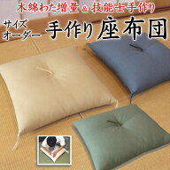 サイズオーダー 手作り座布団　木綿わた増量　日本製　技能士手作り　　　　【関連ワード 無地 ざぶとん …
