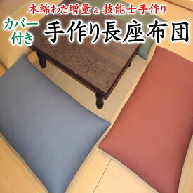 中わた増量 手作り長座布団カバーを外して洗えます　日本製　職人手作り　68×120cm 68×150cm 68×180cm　　　　【関連ワード ロングクッション ごろ寝布団 ごろ寝布団 昼寝 コタツ 車中泊マット コットン 純綿100% 真綿 無地】