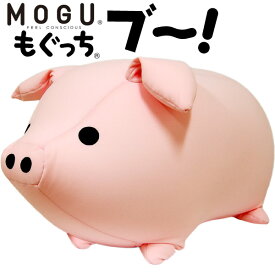 MOGU モグ 「もぐっち ブー」 正規品 パウダービーズ クッション ビーズクッション ブ～！ ブタ型 豚 ぶた ぬいぐるみ