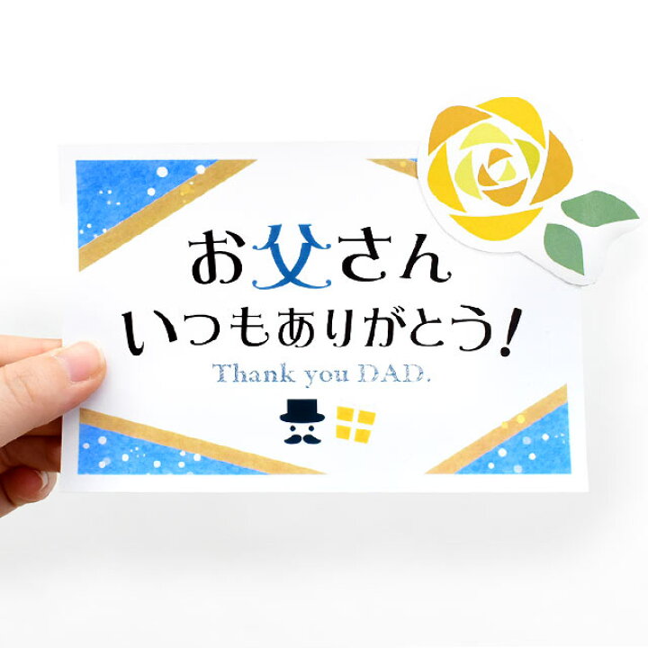 楽天市場 当店手作り 父の日カード 日本語 お父さんいつもありがとう 黄色のバラ ワンポイント付き ラッピング付き こちらはメッセージカードではございません あす楽対応 こだわり安眠館