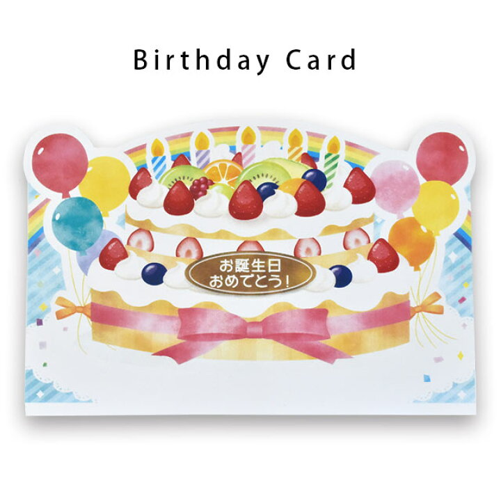 楽天市場 当店手作り 誕生日カード バースデーカード バースデーケーキデザイン 日本語お誕生日おめでとう ラッピング付き あす楽対応 こだわり安眠館