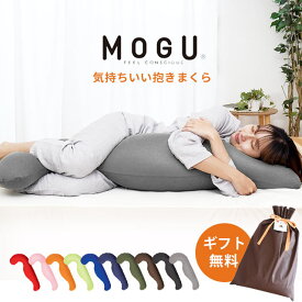 MOGU モグ 気持ちいい抱きまくら 本体 カバー付 正規品 パウダービーズ 約50×115×20cm 気持ちいい抱き枕 母の日 ギフト 贈り物 マタニティ プレゼント 妊婦 授乳クッション ビーズ クッション 横向き寝 男性 女性 無地 マシュマロ