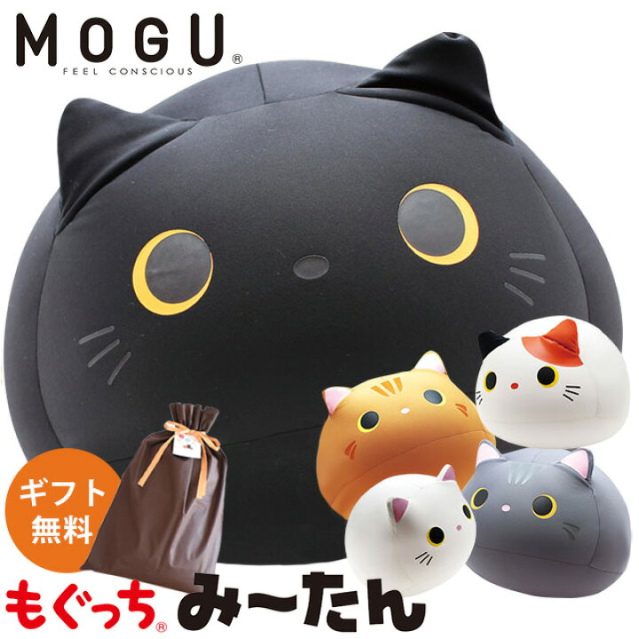 楽天市場 Mogu モグ もぐっち みーたん 正規品 ラッピング対応 パウダービーズ クッション 猫 ねこ ネコ Cat み たん ミータン ぬいぐるみ 猫型 黒猫 三毛猫 まんまる かわいい 腰当て お昼寝 癒しアイテム ホワイト ミケ ブラック ブラウン ポイント10倍 あす
