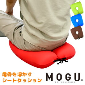MOGU モグ 尾骨を浮かすシートクッション 正規品 36×39×12cm パウダービーズ&reg; クッション ドライブ 車内 介護 デスクワーク 在宅勤務 リモート アウトドア 無地 日本製 ネックピロー シートクッション