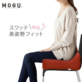 MOGU モグ スワッテ瞬間美姿勢フィット 正規品 ビーズクッション パウダービーズ 骨盤 腰当て デスクワーク 在宅 クッション 無地 レッド ネイビー ブラウン グレー【父の日】