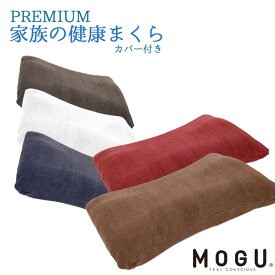 MOGU モグ 「プレミアム 家族の健康まくら」 本体 カバー付 正規品 パウダービーズ 枕 まくら ピロー 家族の健康枕 GIFT ギフト 贈り物 プレゼント 癒しアイテム 無地 モノトーン ホワイト ネイビー レッド ブラウン グレー