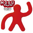 MOGU モグ ピープル ロングアーム モグピープル Peaple Long Arm 正規品 パウダービーズ クッション 人型クッション 人形 抱き枕 プレゼン...