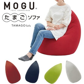 MOGU モグ たまごソファ 正規品 日本製 ソファー パウダービーズ ソファ クッション チェア カウチ ベッド プレゼント 在宅 無地 レッド ネイビー グリーン シルバーグレー【父の日】