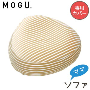 MOGU ���O �}�} �\�t�@ ��p�J�o�[ �}�^�j�e�B ���K�i maternity ���O �r�[�Y�N�b�V���� �J�o�[ �ւ��J�o�[ �J�o�[�P�i �����A�C�e�� �{�[�_�[�� �x�[�W���y���̓��z