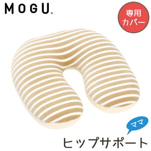 MOGU ���O �}�} �q�b�v�T�|�[�g�N�b�V���� ��p�J�o�[ �}�^�j�e�B ���K�i maternity ���O �r�[�Y�N�b�V���� �J�o�[ �ւ��J�o�[ �J�o�[�P�i �����A�C�e�� �{�[�_�[�� �x�[�W���y���̓��z