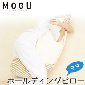 【27日09:59迄エントリーでP13倍】MOGU モグ ママ ホールディングピロー カバー付き マタニティ 正規品 maternity ビーズクッション パウダービーズ 授乳クッション 妊娠 出産祝い 母の日 ギフト プレゼント 授乳用 枕 まくら リラックス 癒し ストライプ マシュマロ