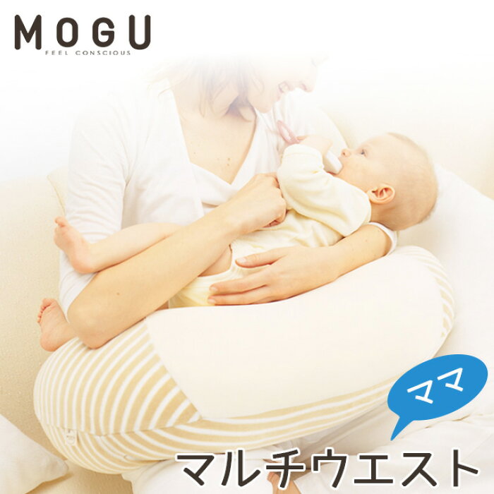 Mogu モグ ママ マルチウエスト 本体 カバー付 正規品 パウダービーズ ビーズクッション マタニティ Maternity 授乳クッション 妊娠中 出産 授乳用 クッション リラックス 癒しアイテム ボーダー柄 ベージュ 送料無料 ポイント10倍 あす楽対応 母の日
