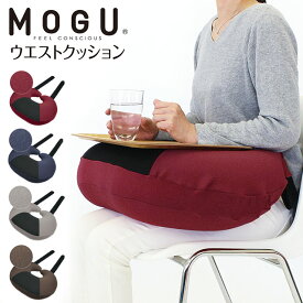 【27日09:59迄エントリーでP4倍】MOGU モグ プレミアム ウエストクッション 正規品 日本製 パウダービーズ クッション 背当てクッション ネックピロー 授乳クッション 読書 PC 仕事 車椅子 車イス 介護 在宅滑り止めシート サポートテープ プレゼント 無地