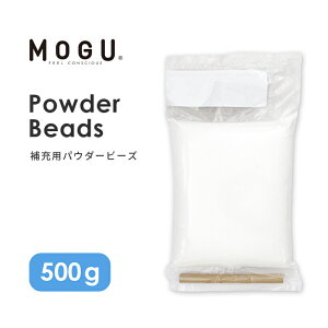 MOGU Ou[ppE_[r[Y 500gvKi pE_[r[Y r[Y [ 0.5kg lߑւp lւp l֗p ߂p  g  [ [pr[Y ւr[Y NbV \t@ 